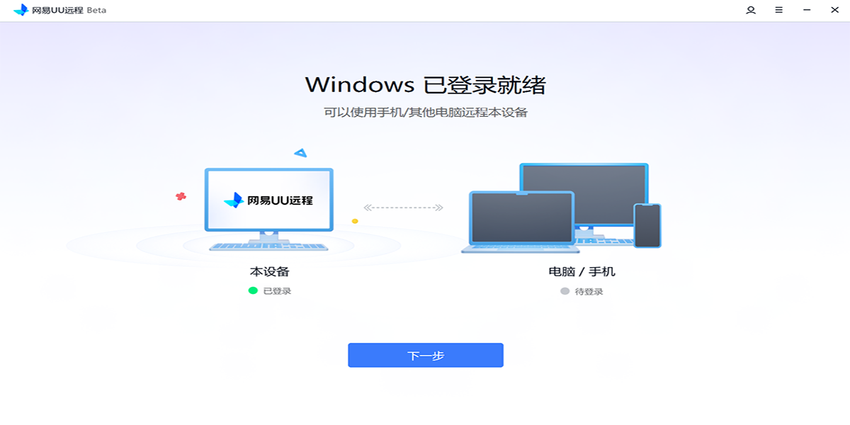 网易UU远程电脑版