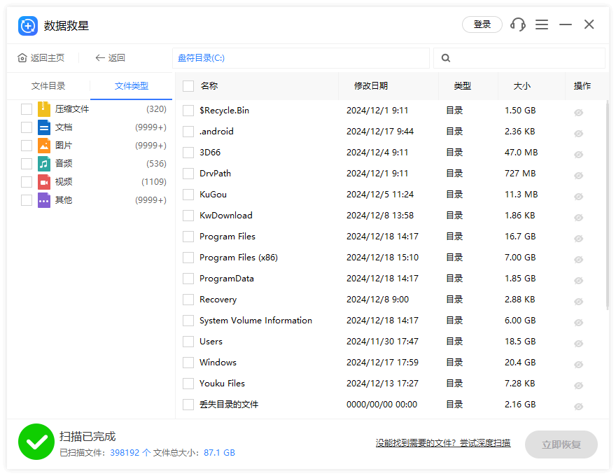 数据救星电脑版