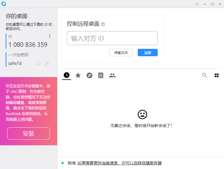 RustDesk PC版