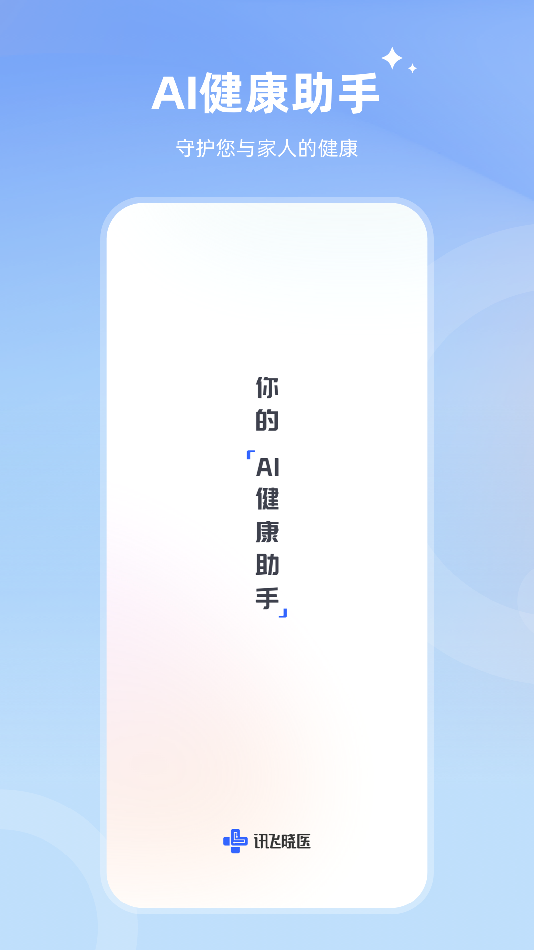 讯飞晓医Android版