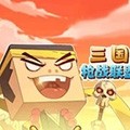 三国枪战联盟无广告版