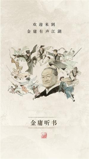 金庸听书手机版