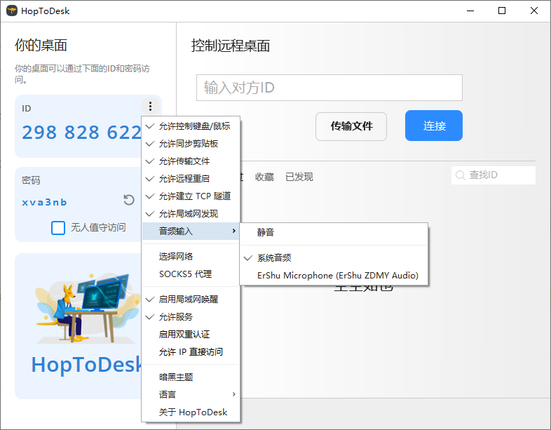 HopToDesk远程桌面