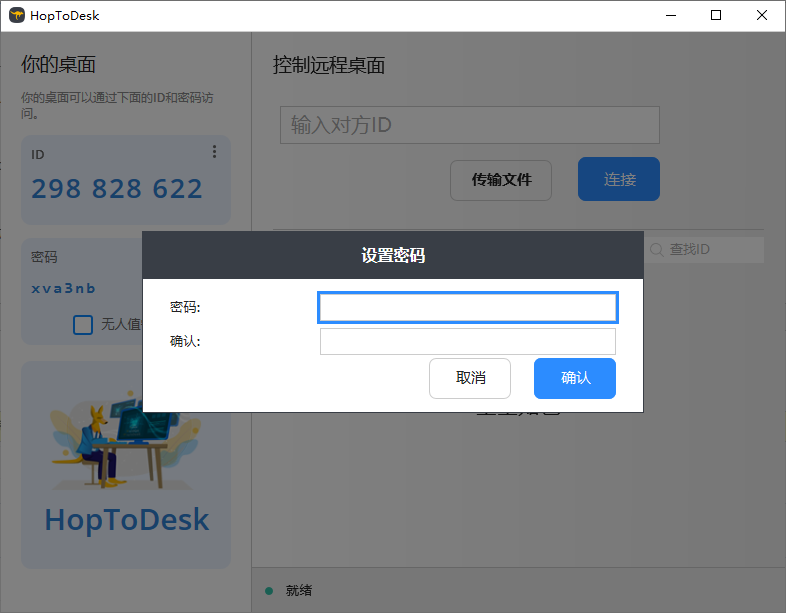 HopToDesk远程桌面