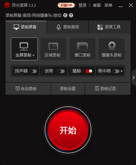 异光录屏电脑版