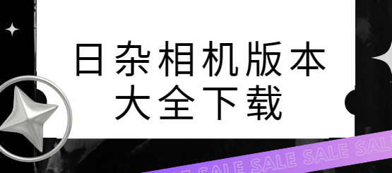 日杂相机下载-日杂相机安卓版/官方版/最新版