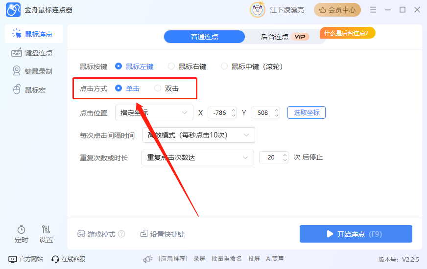金舟鼠标连点器最新版
