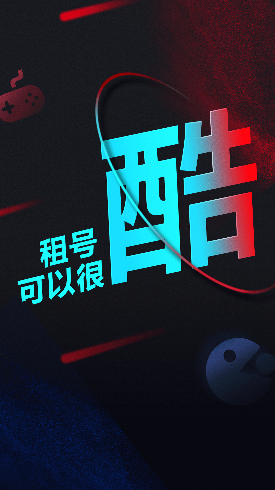 租号酷最新版