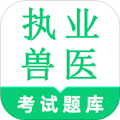 执业兽医鸣题库app v1.7手机版