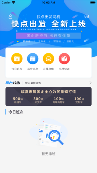 快点出发司机版