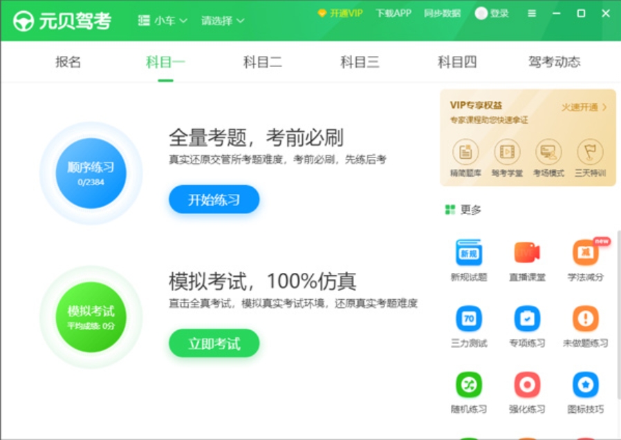 元贝驾考桌面版