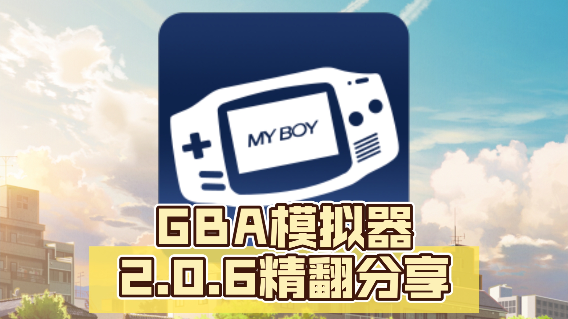 GBA模拟器下载-GBA模拟器安卓版/最新版/绿色版/正版