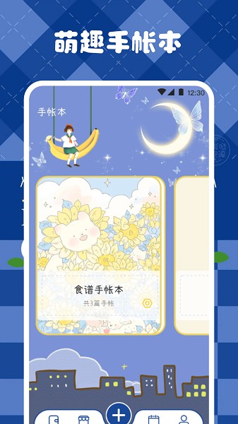 激萌手帐Android版