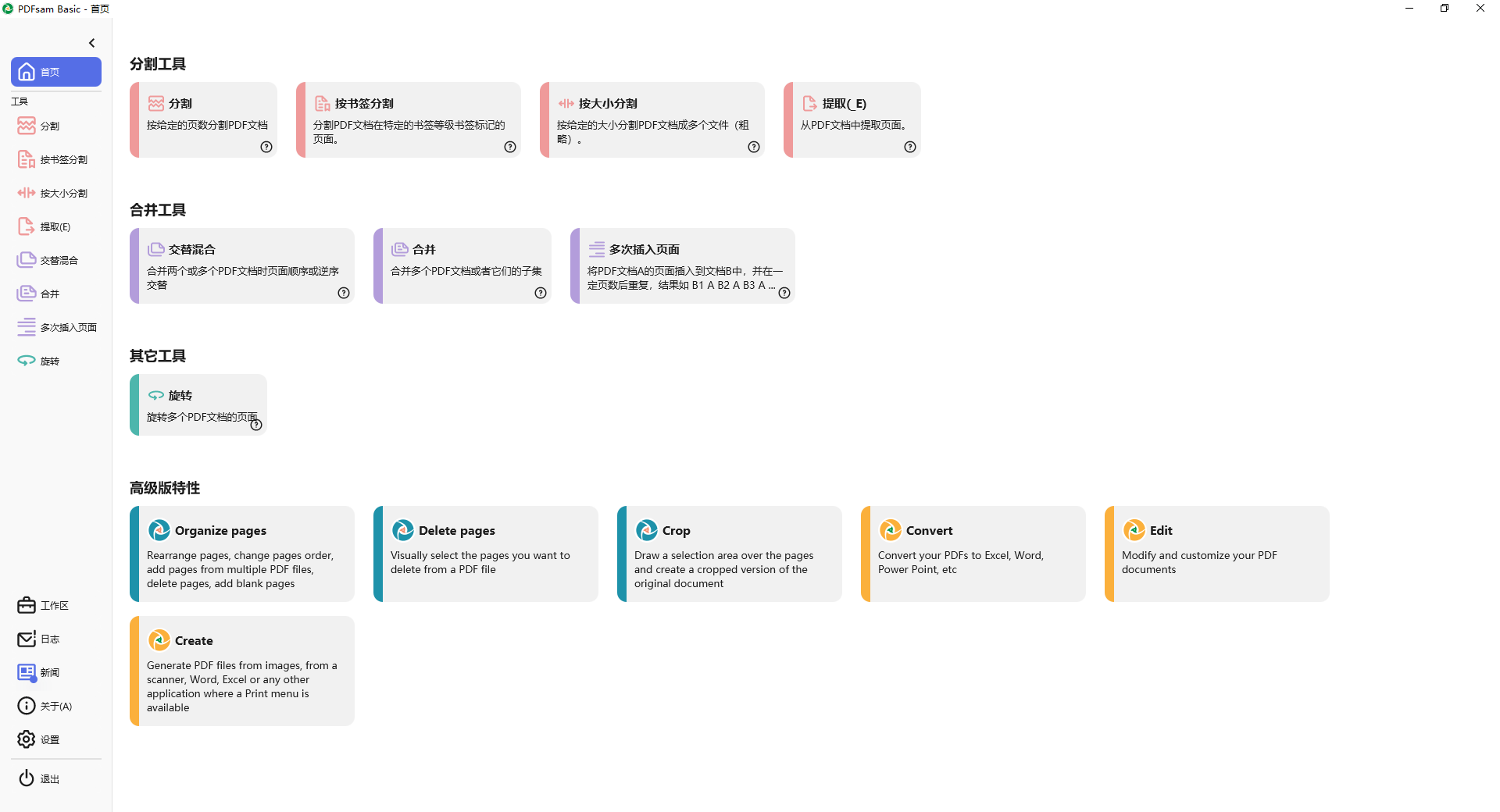 PDFsam Basic中文版