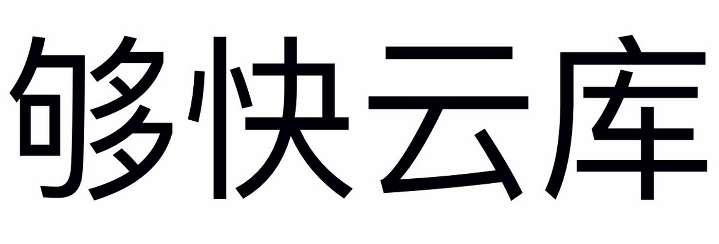 够快云库下载-够快云库正版/电脑版/最新版/官方版