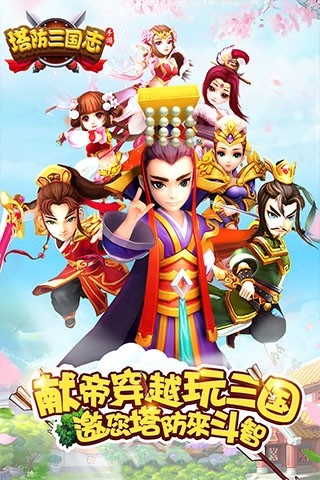 塔防三国志2九游版