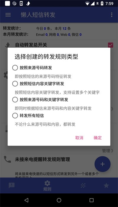 懒人短信转发手机版