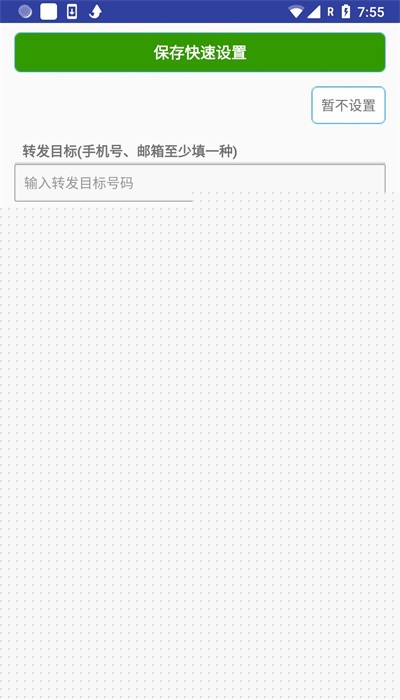 懒人短信转发手机版