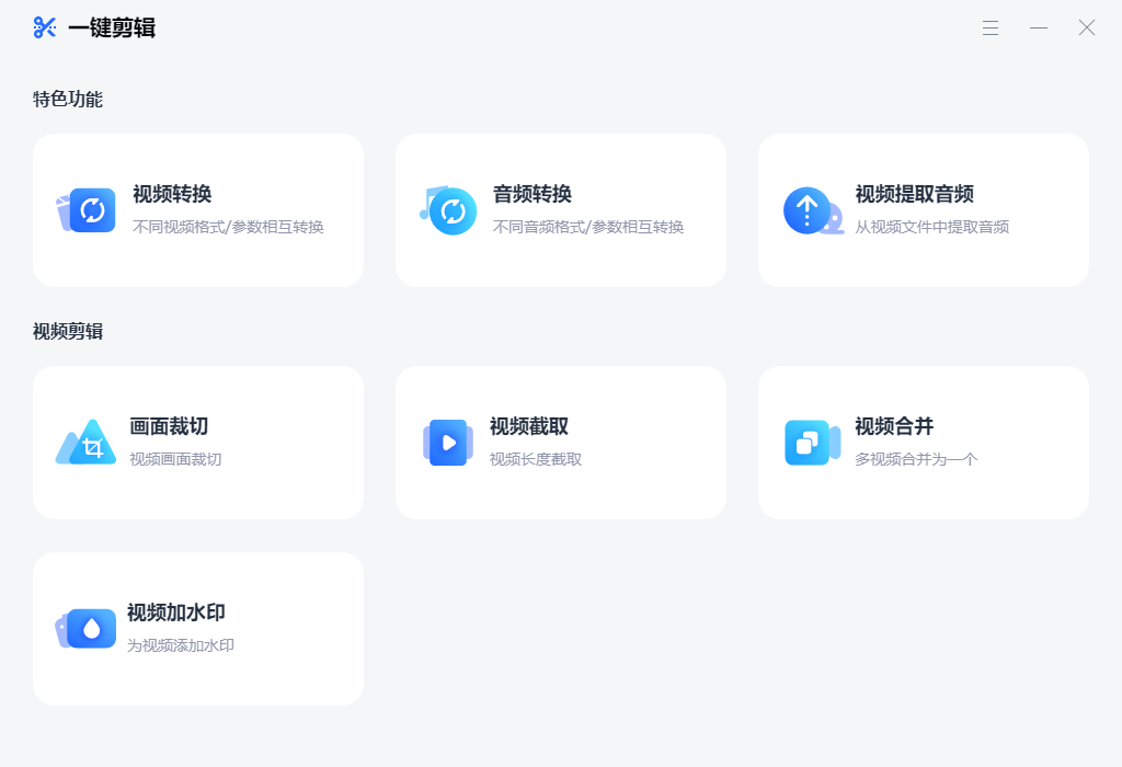 一键剪辑电脑版