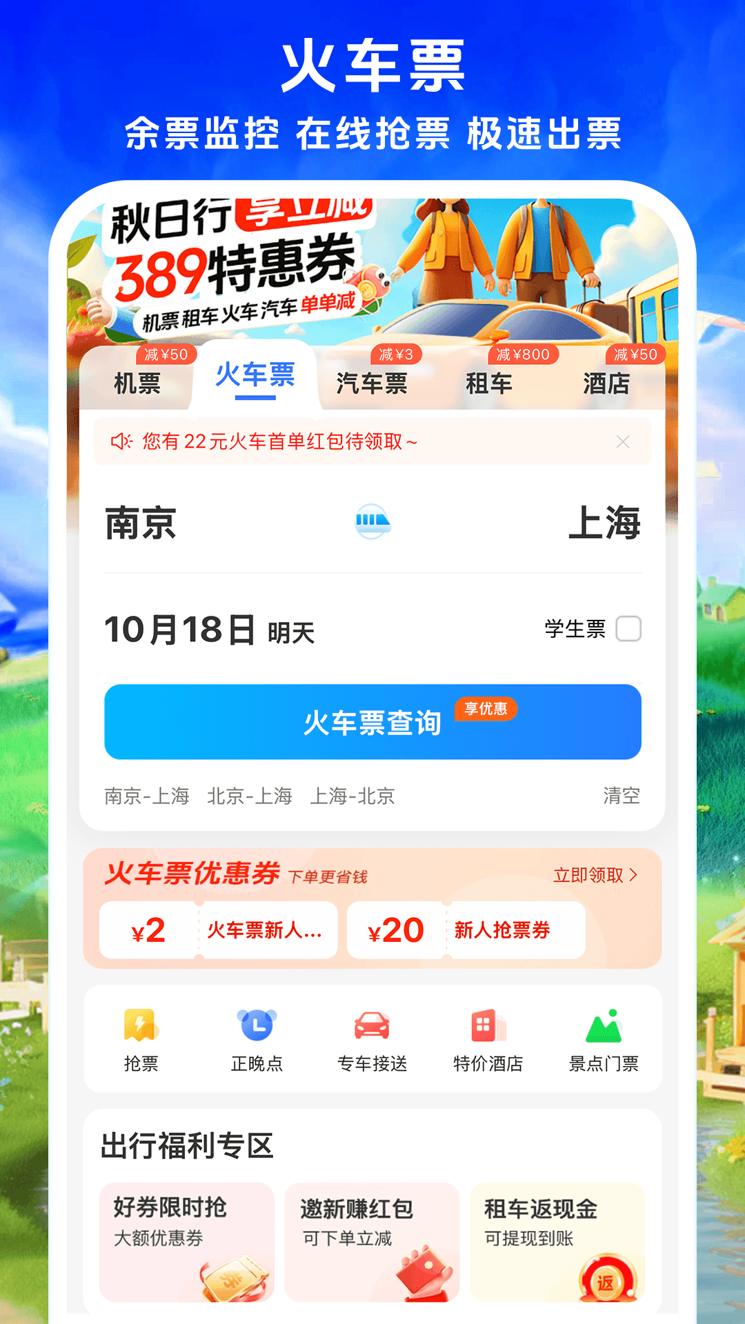 铁行飞机票优化版
