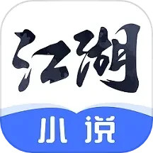 江湖免费小说全新版 v2.9.10正式版