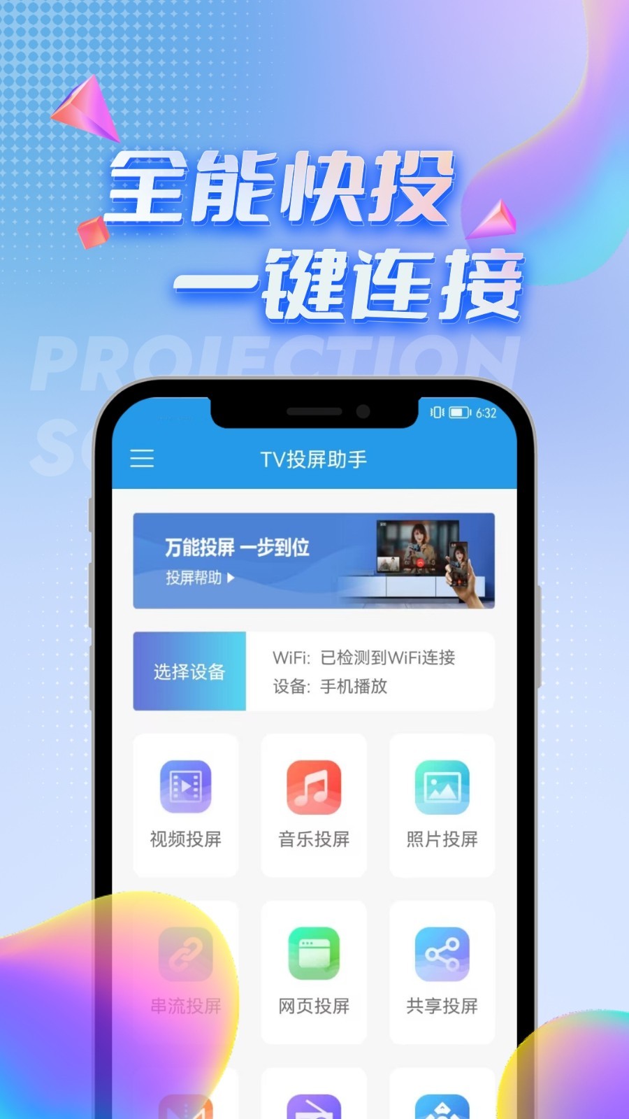 TV投屏助手安卓版