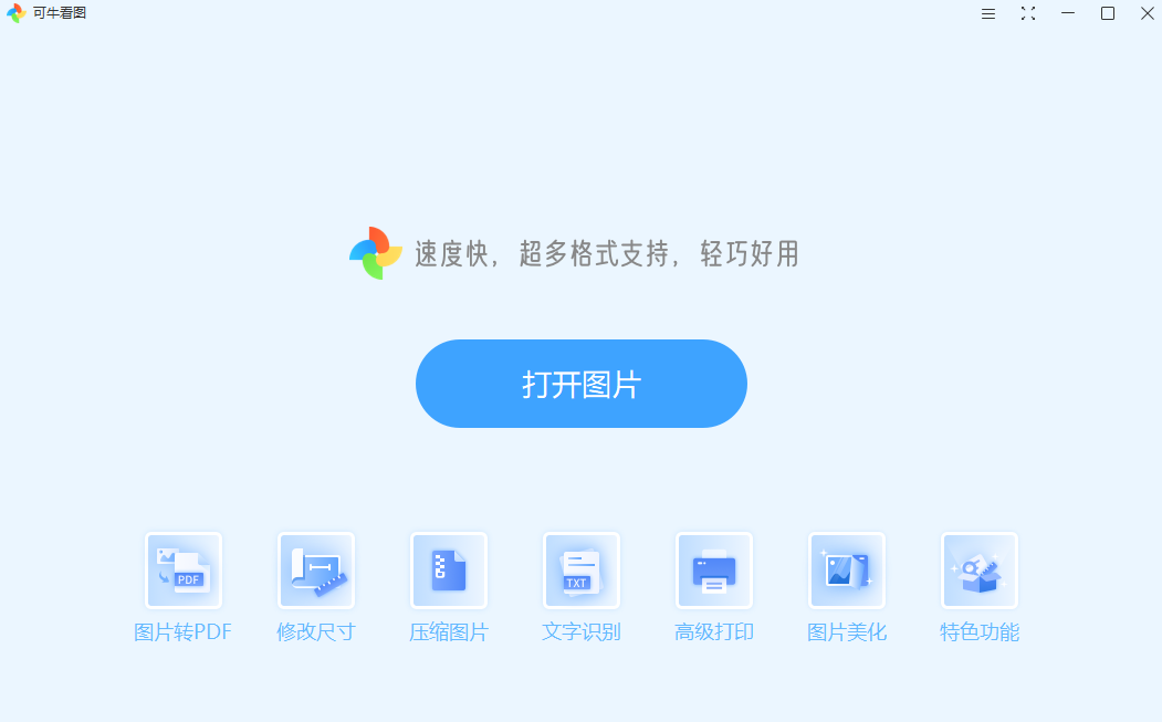 可牛看图Windows版