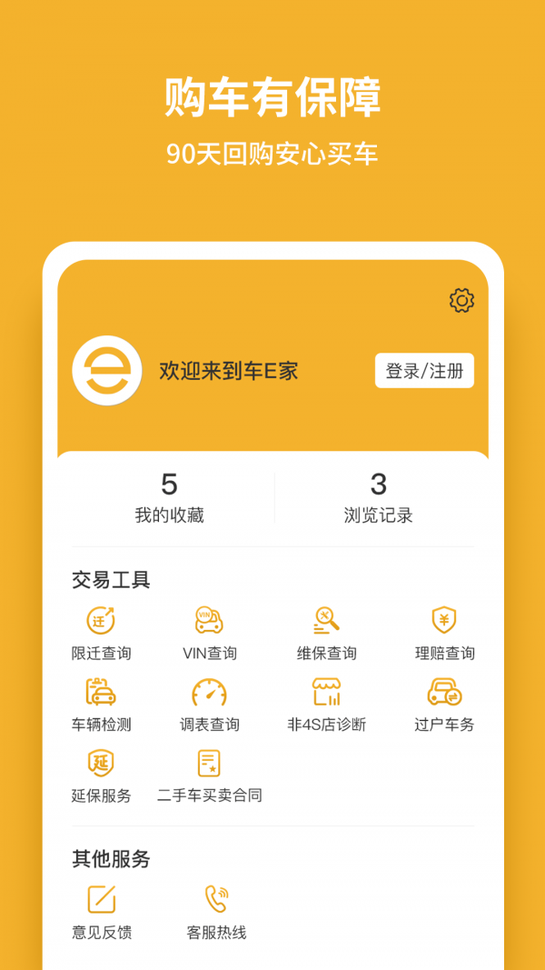 车E家二手车app