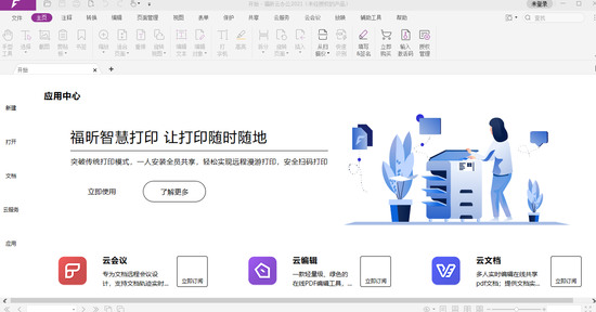 福昕云办公纯净版