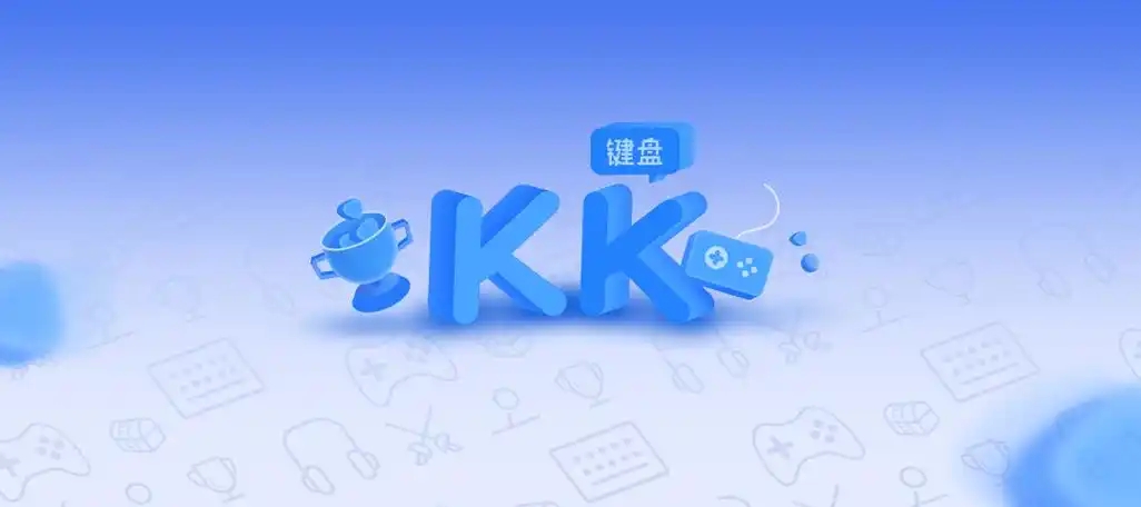 kk键盘下载-kk键盘安卓版/手机版/官方版