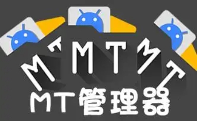 MT管理器下载-MT管理器正版/安卓版/最新版/破解版