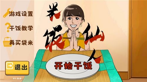 米饭仙人手机版