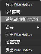 Wise Hotkey(快捷键管理)