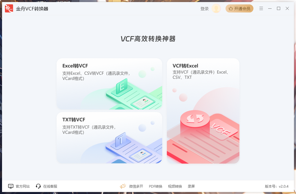 金舟VCF转换器纯净版
