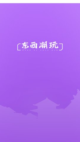 东西潮玩安卓版