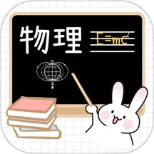 物理公式手册升级版 v3.4.5安卓版
