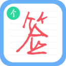个性签名设计师手机版 v6.6.5最新版