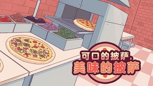 可口的披萨2025最新版本
