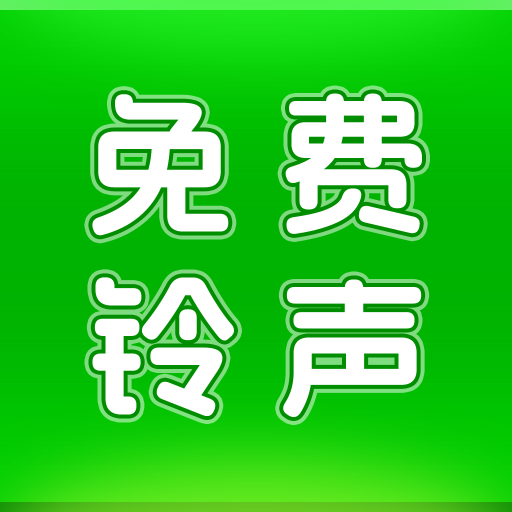 动听铃声安卓版 v1.2.7官网版