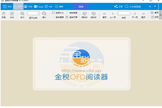 金税OFD阅读器桌面版(附教程)