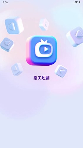指尖短剧app官方版