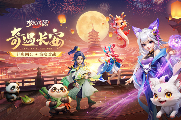 梦想桃源最新版