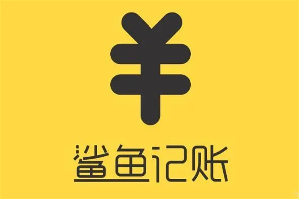 鲨鱼记账下载-鲨鱼记账最新版/官方版/正式版/手机版