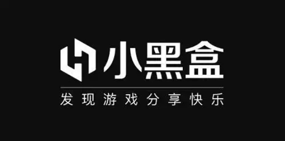 小黑盒下载-小黑盒正版/手机版/最新版/官方版