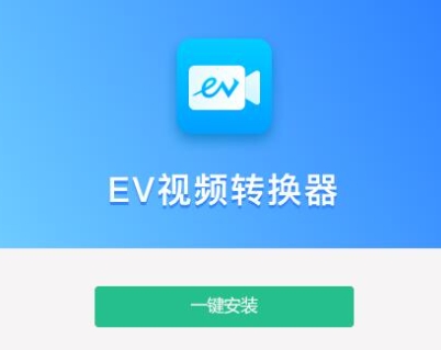 EV视频转换器下载-EV视频转换器正式版/最新版/电脑版/官方版