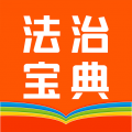 百姓法治宝典官网版 v5.6.10最新版