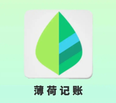 薄荷记账下载-薄荷记账最新版/官方版/手机版/安卓版