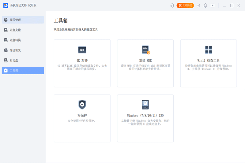 易我分区管理大师电脑版(附使用方法)