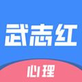 武志红心理专业版 v6.2.0官网版