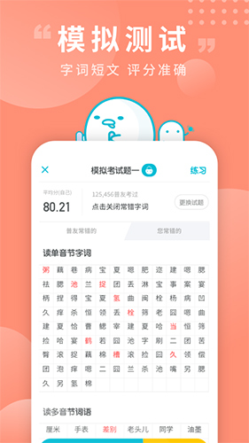 普通话测试app